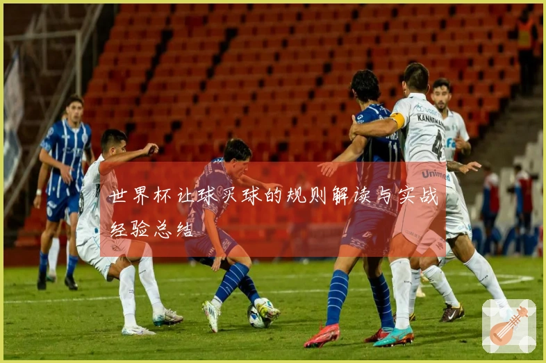 世界杯让球买球的规则解读与实战经验总结